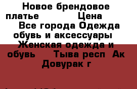 Новое брендовое платье Alessa  › Цена ­ 5 500 - Все города Одежда, обувь и аксессуары » Женская одежда и обувь   . Тыва респ.,Ак-Довурак г.